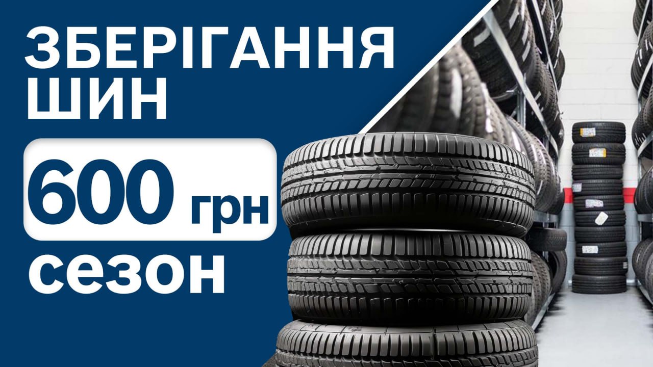 Шинний готель. Зберігання шин в Полтаві