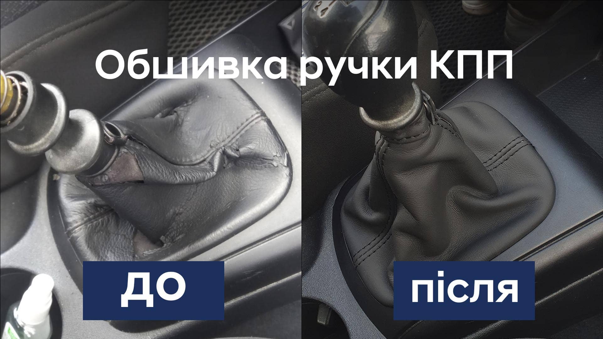 обшивка ручки КПП обшивка ручки куліси автосервіс Полтава перетяжка ручки кпп Перетяжка, ремонт, обшивка ручек КПП